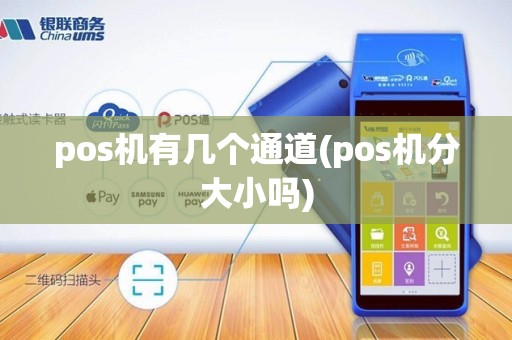 pos机有几个通道(pos机分大小吗)
