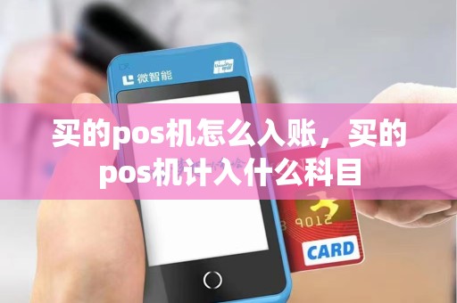 买的pos机怎么入账，买的pos机计入什么科目
