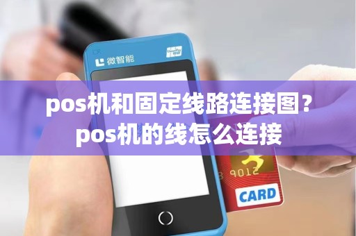 pos机和固定线路连接图？pos机的线怎么连接