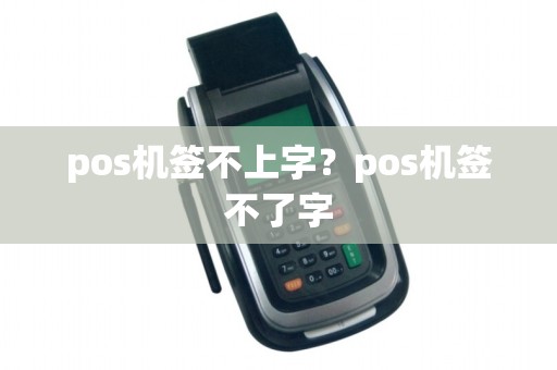 pos机签不上字？pos机签不了字
