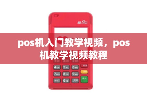 pos机入门教学视频，pos机教学视频教程