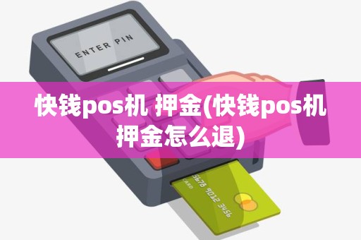 快钱pos机 押金(快钱pos机押金怎么退)