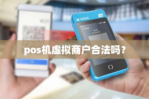pos机虚拟商户合法吗？