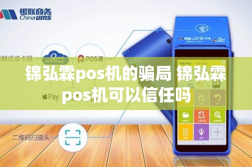 锦弘霖pos机的骗局 锦弘霖pos机可以信任吗