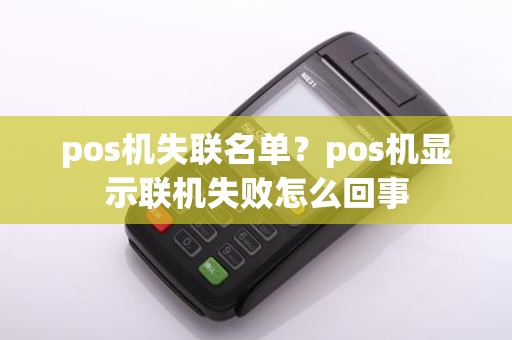 pos机失联名单？pos机显示联机失败怎么回事