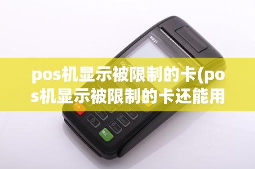 pos机显示被限制的卡(pos机显示被限制的卡还能用吗)