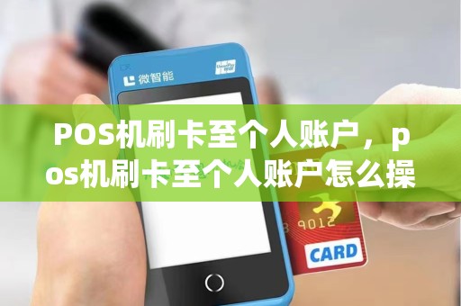 POS机刷卡至个人账户，pos机刷卡至个人账户怎么操作
