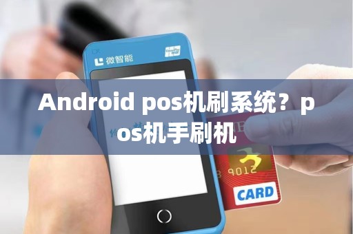Android pos机刷系统？pos机手刷机