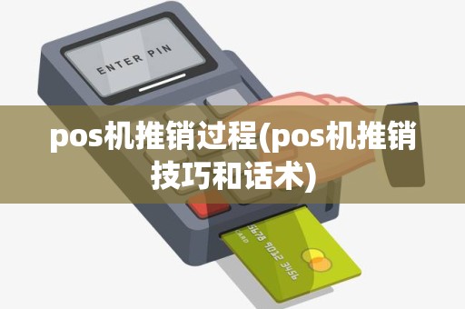 pos机推销过程(pos机推销技巧和话术)