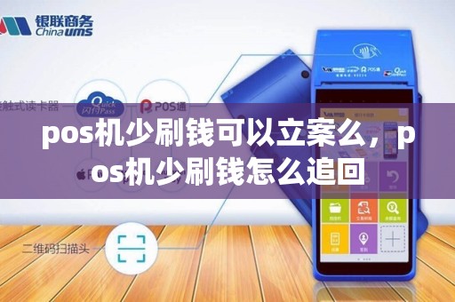 pos机少刷钱可以立案么，pos机少刷钱怎么追回