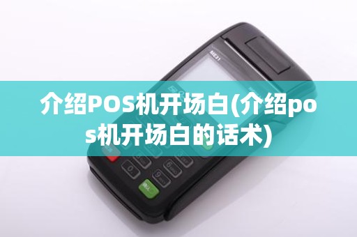 介绍POS机开场白(介绍pos机开场白的话术)