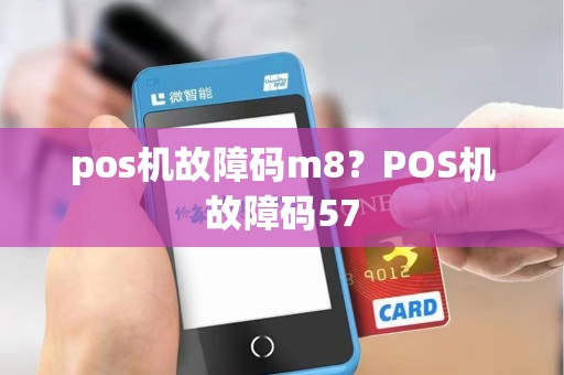 pos机故障码m8？POS机故障码57