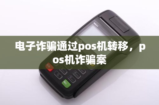 电子诈骗通过pos机转移，pos机诈骗案