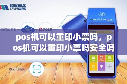 pos机可以重印小票吗，pos机可以重印小票吗安全吗