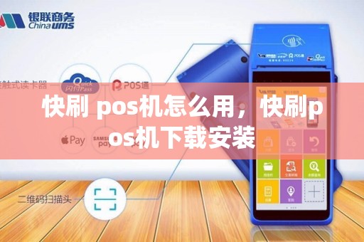 快刷 pos机怎么用，快刷pos机下载安装