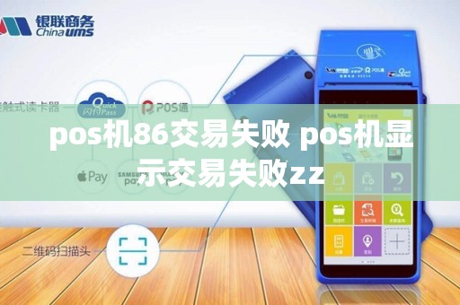 pos机86交易失败 pos机显示交易失败zz