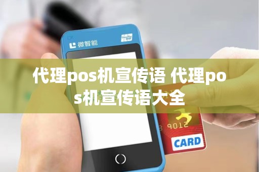 代理pos机宣传语 代理pos机宣传语大全