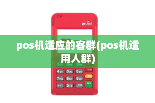 pos机适应的客群(pos机适用人群)