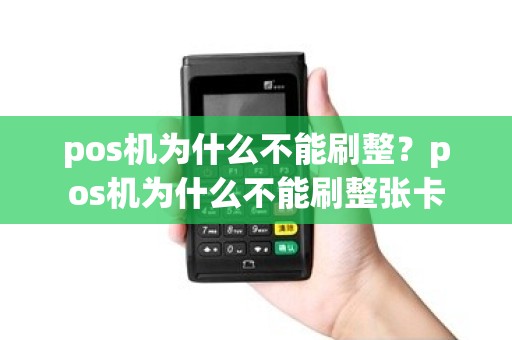 pos机为什么不能刷整？pos机为什么不能刷整张卡