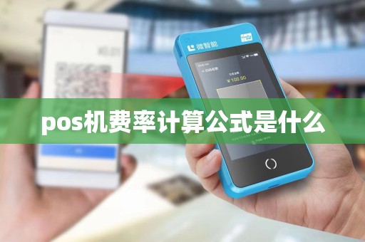 pos机费率计算公式是什么