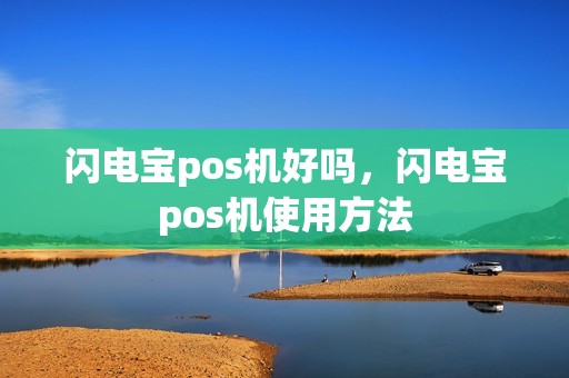 闪电宝pos机好吗，闪电宝pos机使用方法