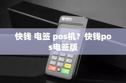 快钱 电签 pos机？快钱pos电签版