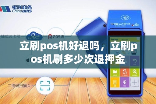 立刷pos机好退吗，立刷pos机刷多少次退押金
