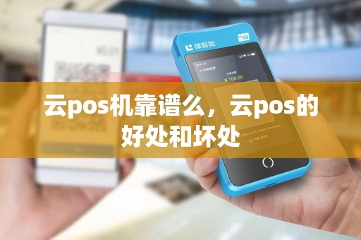 云pos机靠谱么，云pos的好处和坏处
