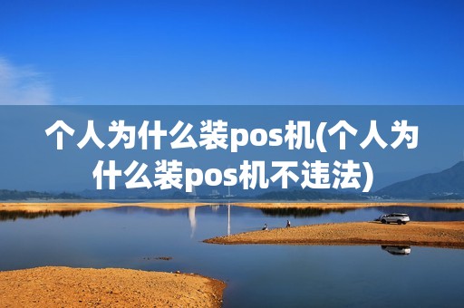 个人为什么装pos机(个人为什么装pos机不违法)