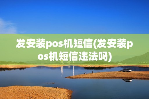 发安装pos机短信(发安装pos机短信违法吗)