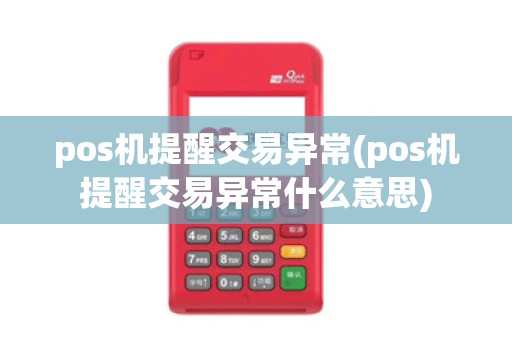 pos机提醒交易异常(pos机提醒交易异常什么意思)