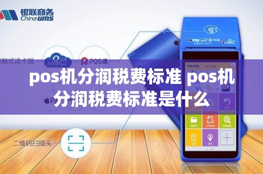 pos机分润税费标准 pos机分润税费标准是什么