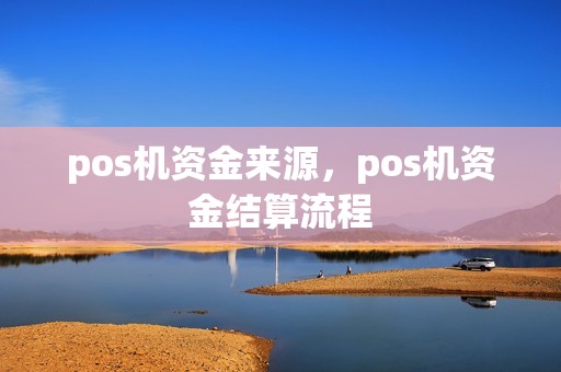 pos机资金来源，pos机资金结算流程