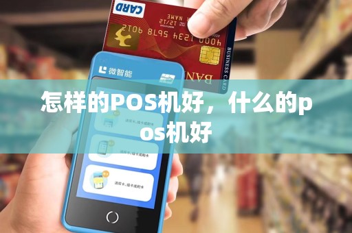 怎样的POS机好，什么的pos机好