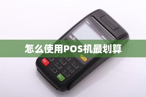怎么使用POS机最划算