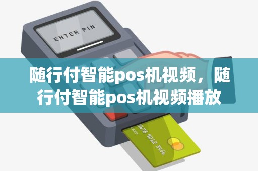 随行付智能pos机视频，随行付智能pos机视频播放