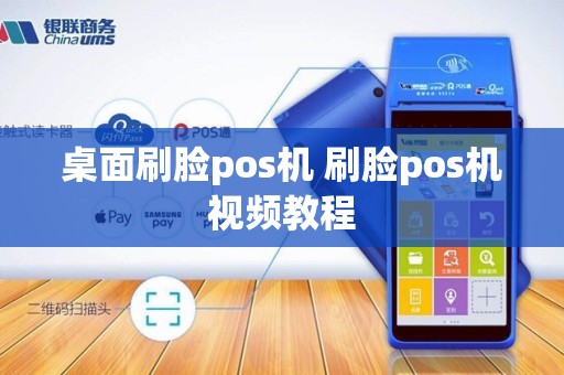 桌面刷脸pos机 刷脸pos机视频教程