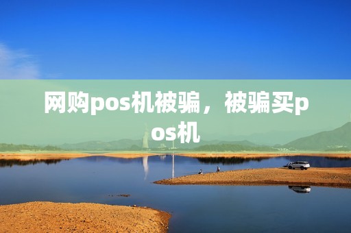 网购pos机被骗，被骗买pos机