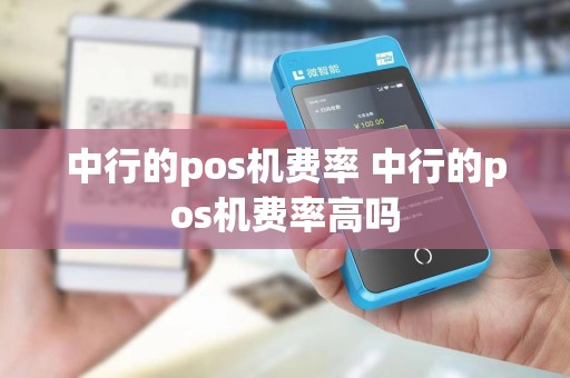 中行的pos机费率 中行的pos机费率高吗