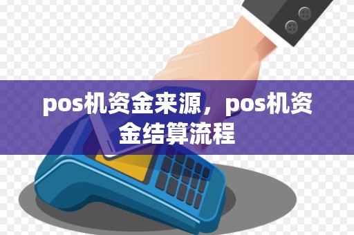 pos机资金来源，pos机资金结算流程