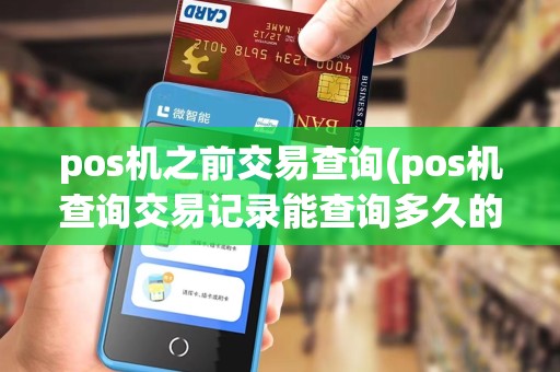 pos机之前交易查询(pos机查询交易记录能查询多久的)