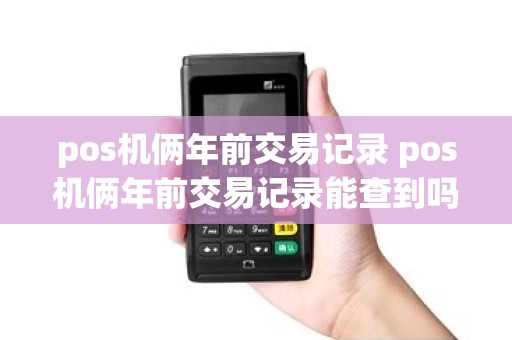 pos机俩年前交易记录 pos机俩年前交易记录能查到吗