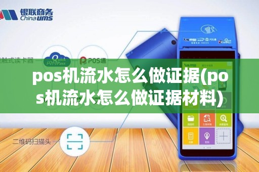 pos机流水怎么做证据(pos机流水怎么做证据材料)