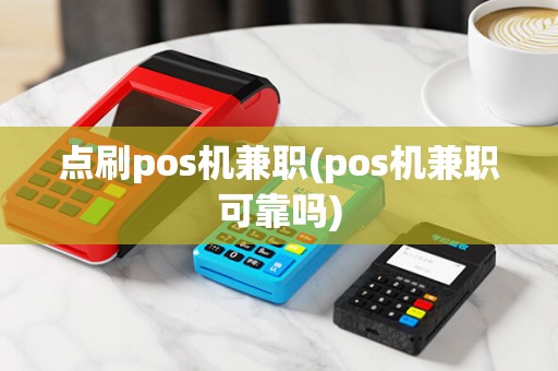 点刷pos机兼职(pos机兼职可靠吗)