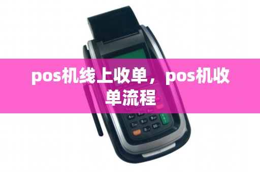pos机线上收单，pos机收单流程