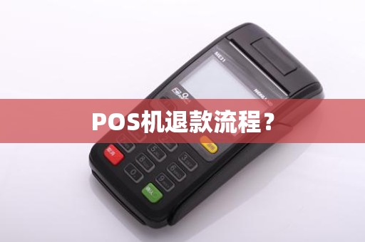 POS机退款流程？