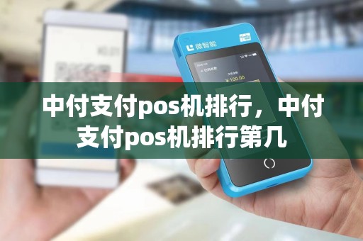 中付支付pos机排行，中付支付pos机排行第几