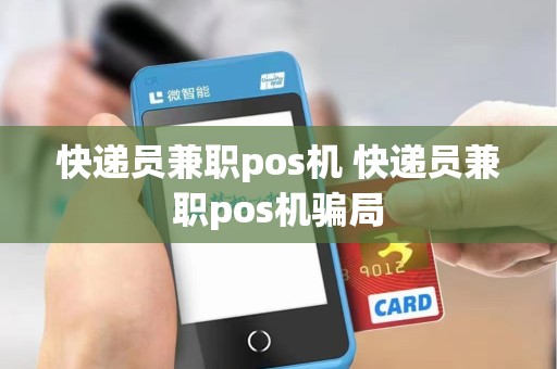 快递员兼职pos机 快递员兼职pos机骗局