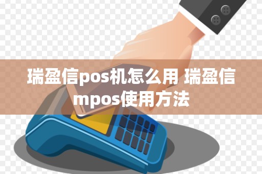 瑞盈信pos机怎么用 瑞盈信mpos使用方法