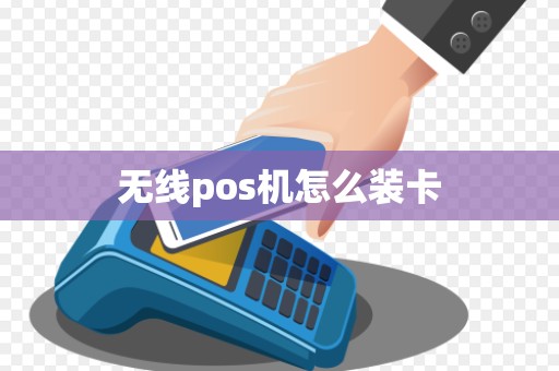 无线pos机怎么装卡